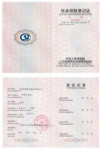 社會保險(xiǎn)登記證